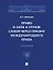 Право о силе и угрозе силой через призму международного права. Монография — 2972427 — 1