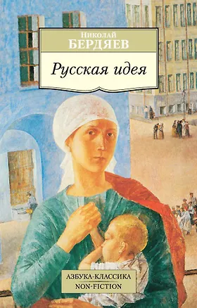 Книга Русская идея (Николай Бердяев)