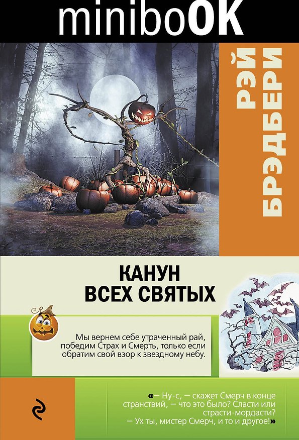 Книга Канун всех святых (Рэй Брэдбери) — 1