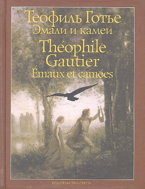 Книга Эмали и камеи (Теофиль Готье) — 1