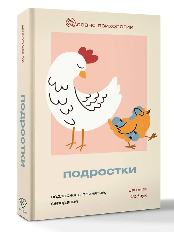 Книга Подростки. Поддержка, принятие, сепарация (Евгения Собчук) — 4