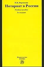 Нотариат в России : учеб. пособие / 5-е изд.,перераб. и доп.