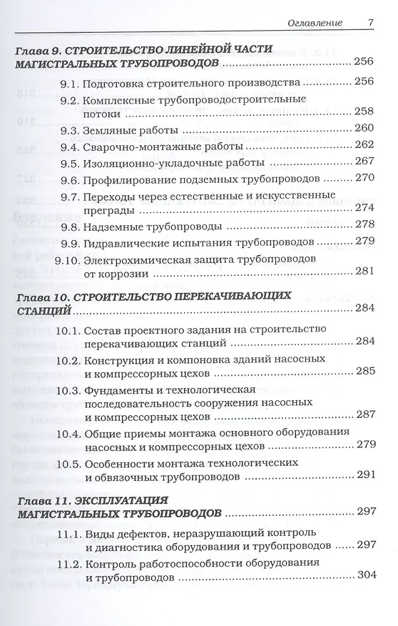 Книга Магистральные нефтегазопроводы, 4-е изд. Учебное пособие (Владимир Тетельмин) — 6