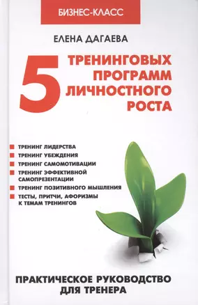 5 тренинговых программ личностного роста: практическое руководство для тренера — 2405066 — 1