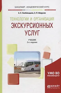Технологии и организация экскурсионных услуг. Учебник для академического бакалавриата