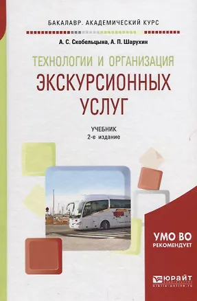 Книга Технологии и организация экскурсионных услуг. Учебник для академического бакалавриата ()
