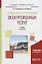 Технологии и организация экскурсионных услуг. Учебник для академического бакалавриата — 2692826 — 1