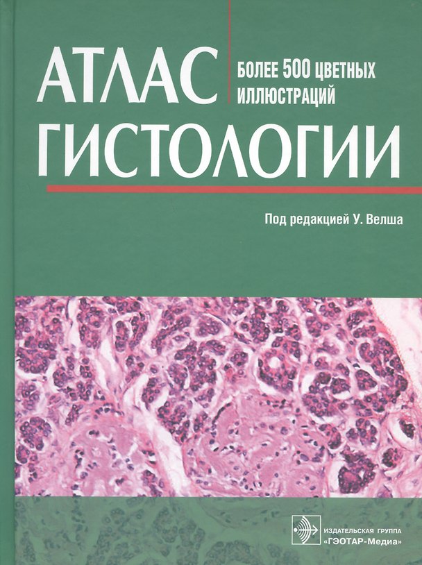 Книга Атлас гистологии. Более 500 цветных иллюстраций () — 1