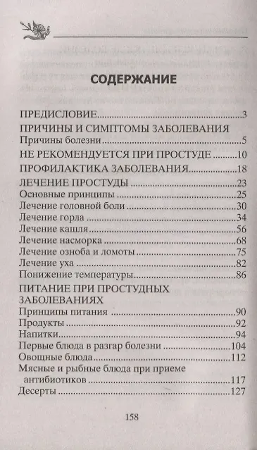 Книга Лечение простуды народными средствами (Юрий Константинов) — 2