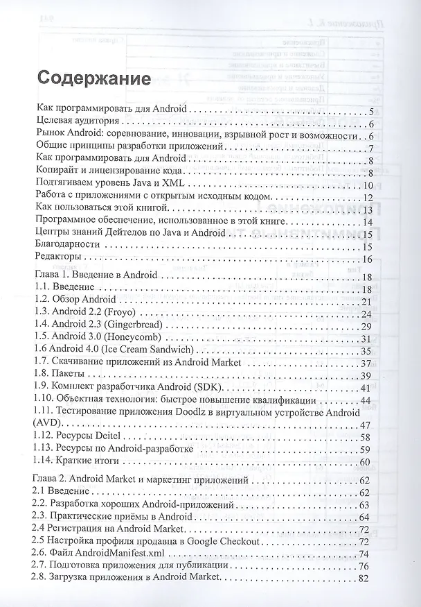 Книга Как программировать для Android (Пол Дж. Дейтел) — 2