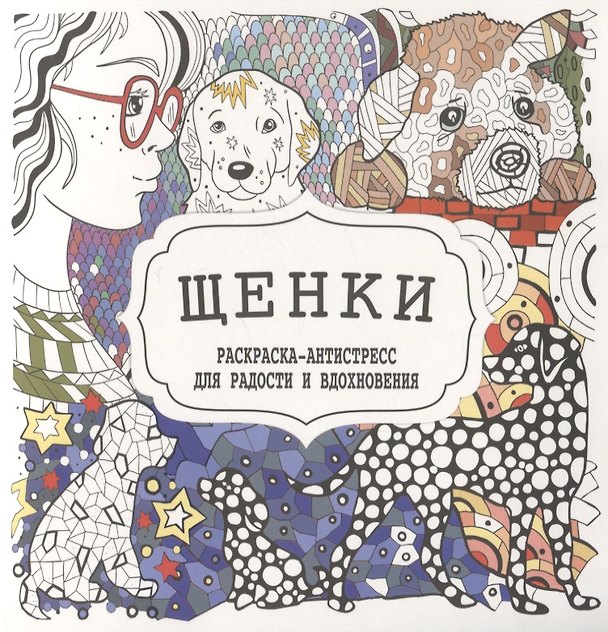 Книга Щенки. Раскраска-антистресс для радости и вдохновения () — 1