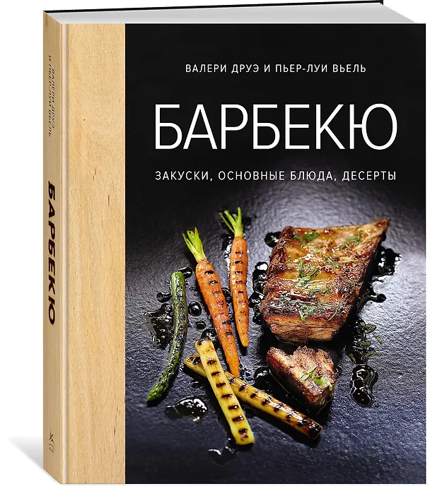 Книга Барбекю. Закуски, основные блюда, десерты (хюгге-формат) (Валери Друэ) — 4