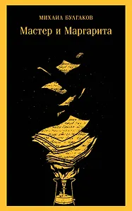 Мастер и Маргарита