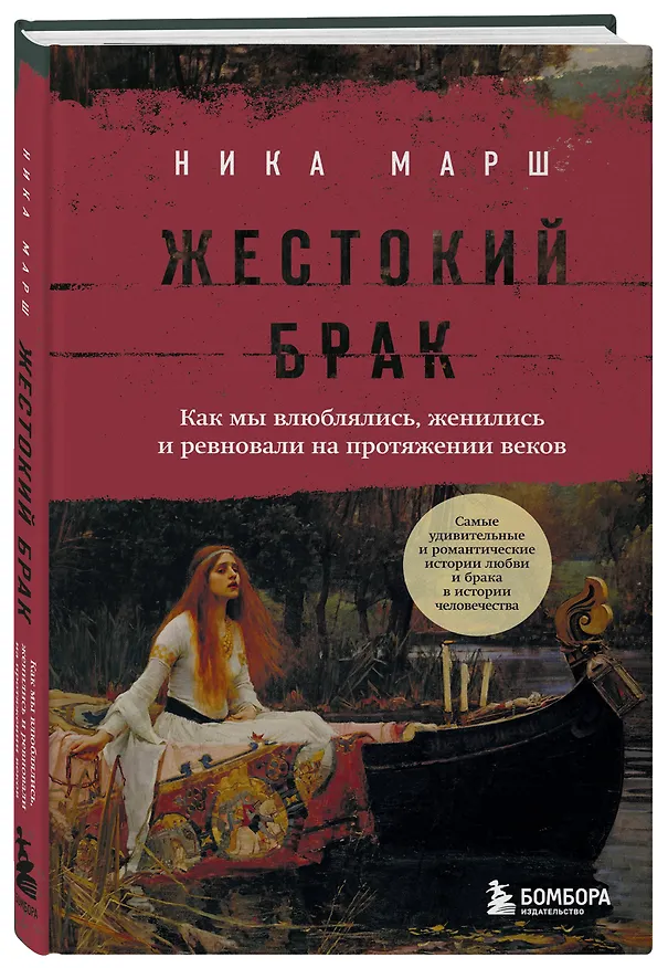 Книга Жестокий брак. Как мы влюблялись, женились и ревновали на протяжении веков (Ника Марш) — 5