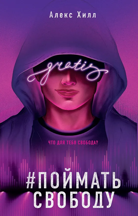 Книга Поймать свободу (Алекс Хилл) — 1