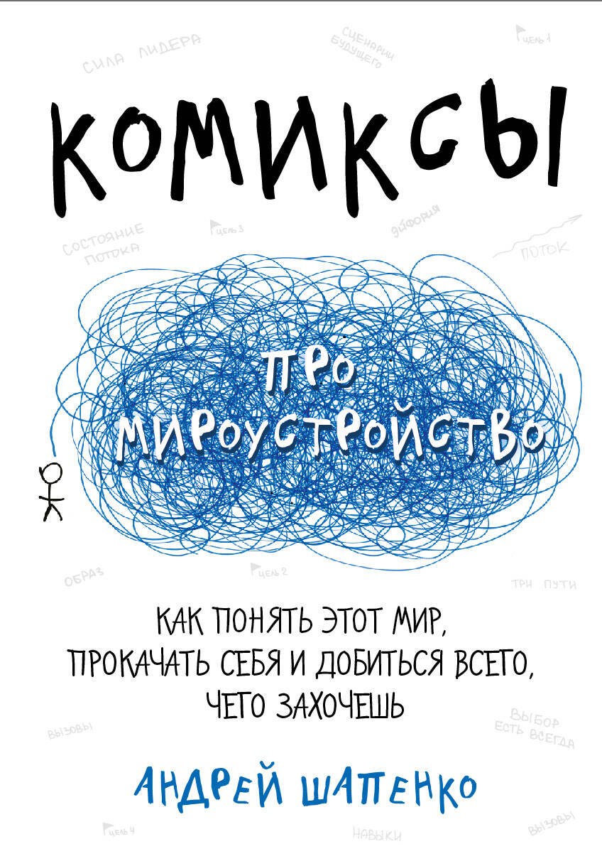 

Комиксы про мироустройство. Как понять этот мир, прокачать себя и добиться всего, чего захочешь