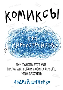 Комиксы про мироустройство. Как понять этот мир, прокачать себя и добиться всего, чего захочешь
