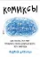 Комиксы про мироустройство. Как понять этот мир, прокачать себя и добиться всего, чего захочешь — 2522362 — 1