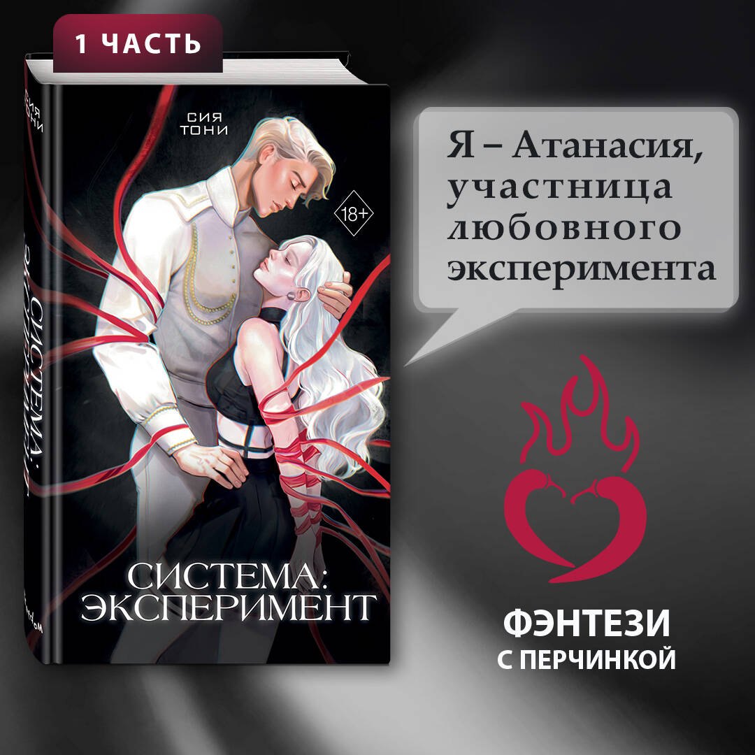 Система: Эксперимент