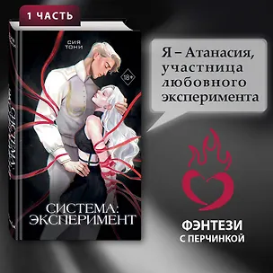 Книга Система: Эксперимент (Сия Тони)