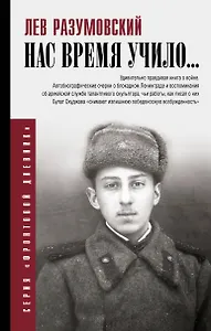 Нас время учило...