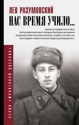 Книга Нас время учило... (Лев Разумовский)