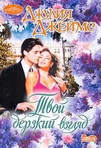 Очар(м).Твой дерзкий взгляд