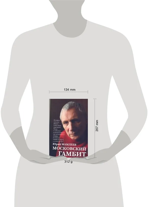 Книга Московский гамбит (Юрий Мамлеев) — 2