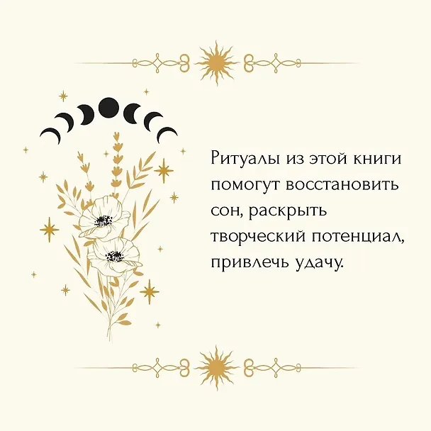 Книга Магические ритуалы на каждый день: подарок внутри (+наклейки) (Сидарта Рибейро, Флора Дени, Марин Нина Дени, Коринн де Линхир, Оттавия Марангони) — 8