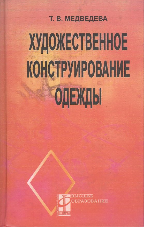 Книга Художественное конструирование одежды (Татьяна Медведева) — 1