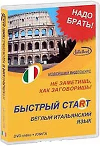 Книга DVD, Образование,  Быстрый старт. Беглый итальянский (DVD+книга) DVD present box () — 8