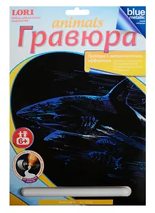 Гр-429 Гравюра с эффектом синий металлик Синяя акула (LORI ) (набор д/творч.) (6+) (упаковка)