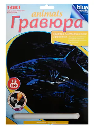 Гр-429 Гравюра с эффектом синий металлик Синяя акула (LORI ) (набор д/творч.) (6+) (упаковка) 2551582