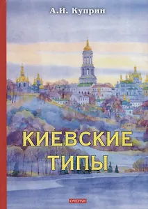 Киевские типы. Куприн А.