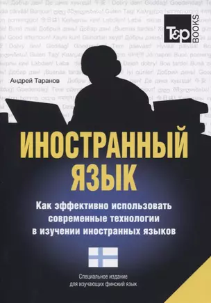 Иностранный язык. Как эффективно использовать современные технологии в изучении иностранных языков. Специальное издание для изучающих финский язык — 2756706 — 1