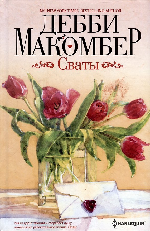 Книга Сваты: роман (Дебби Макомбер) — 1