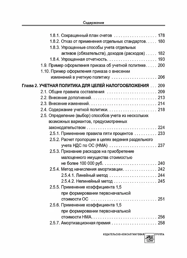 Книга Учетная политика 2024: бухгалтерская и налоговая (Татьяна Крутякова) — 5