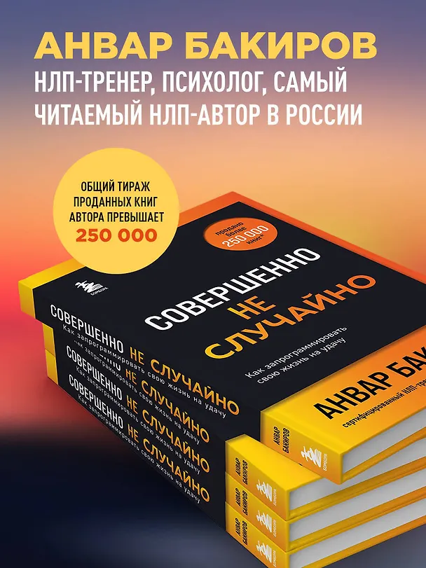 Книга Совершенно не случайно. Как запрограммировать свою жизнь на удачу (Анвар Бакиров) — 8