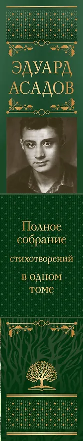 Книга Полное собрание стихотворений в одном томе (Эдуард Асадов) — 4