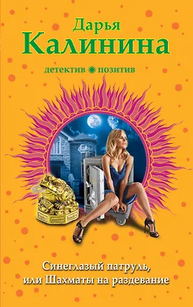 Книга Синеглазый патруль, или Шахматы на раздевание (Дарья Калинина)