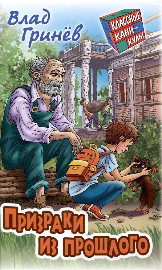Книга Призраки из прошлого (Влад Гринев) — 1
