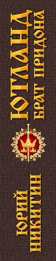 Книга Ютланд, брат Придона : фантастический роман (Юрий Никитин) — 3