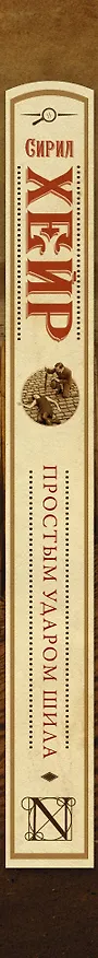 Книга Простым ударом шила (Сирил Хейр) — 3