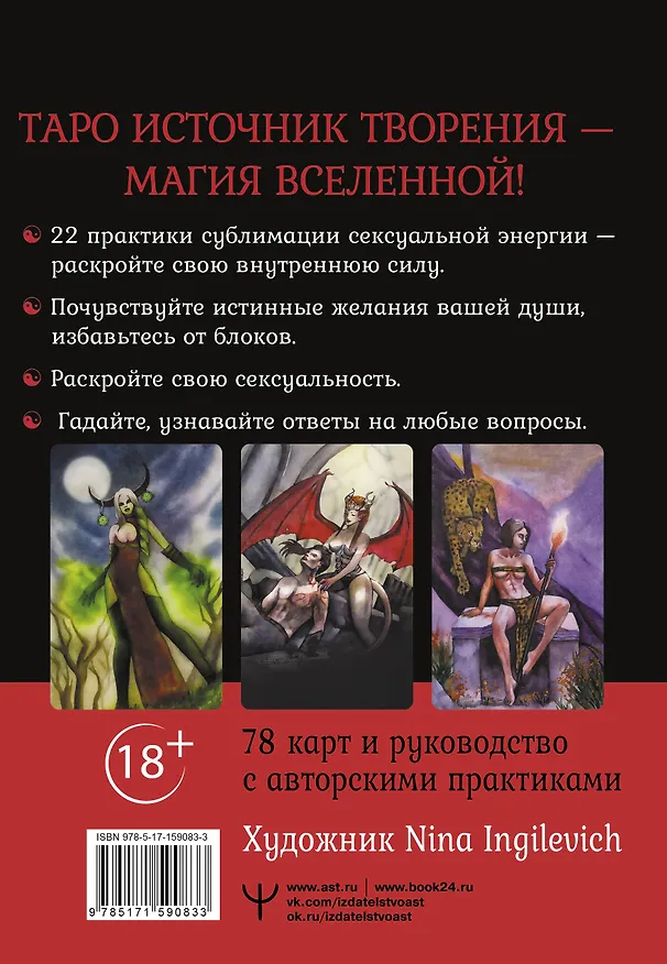 Книга Таро Источник Творения. Creative Tarot. Карты, наполненные магией секса (Марджори Росси) — 2