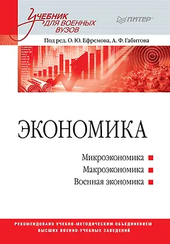 Экономика: Учебник для военных вузов