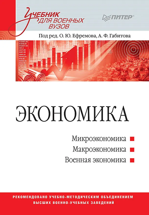 Книга Экономика: Учебник для военных вузов (Олег Ефремов) — 1
