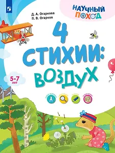 4 стихии: воздух. 5-7 лет