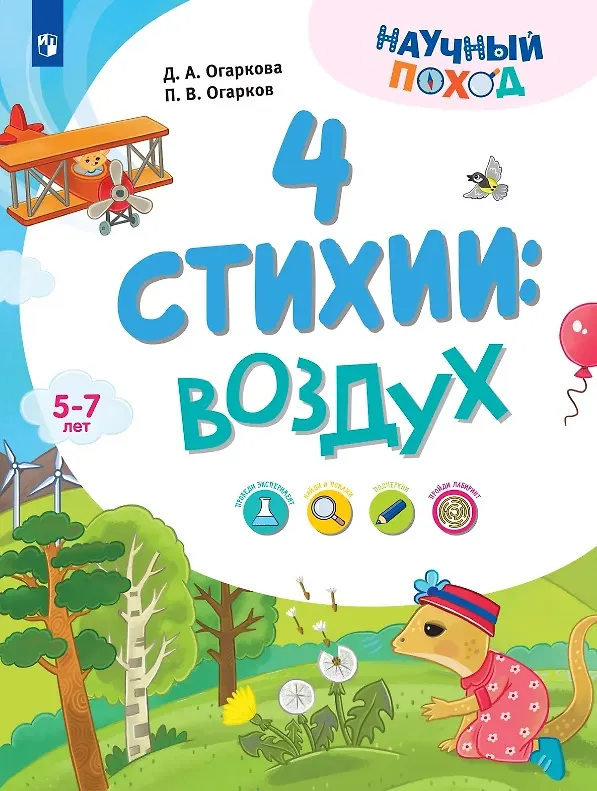 Книга 4 стихии: воздух. 5-7 лет (Павел Огарков, Дарья Огаркова) — 1