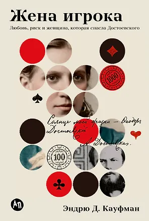 Книга Жена игрока: Любовь, риск и женщина, которая спасла Достоевского (Эндрю Д. Кауфман)