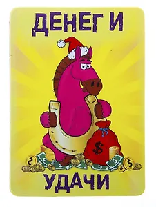 Магнит полимер Денег и удачи 5,1*7,1 см 707605 (Сима-ленд)